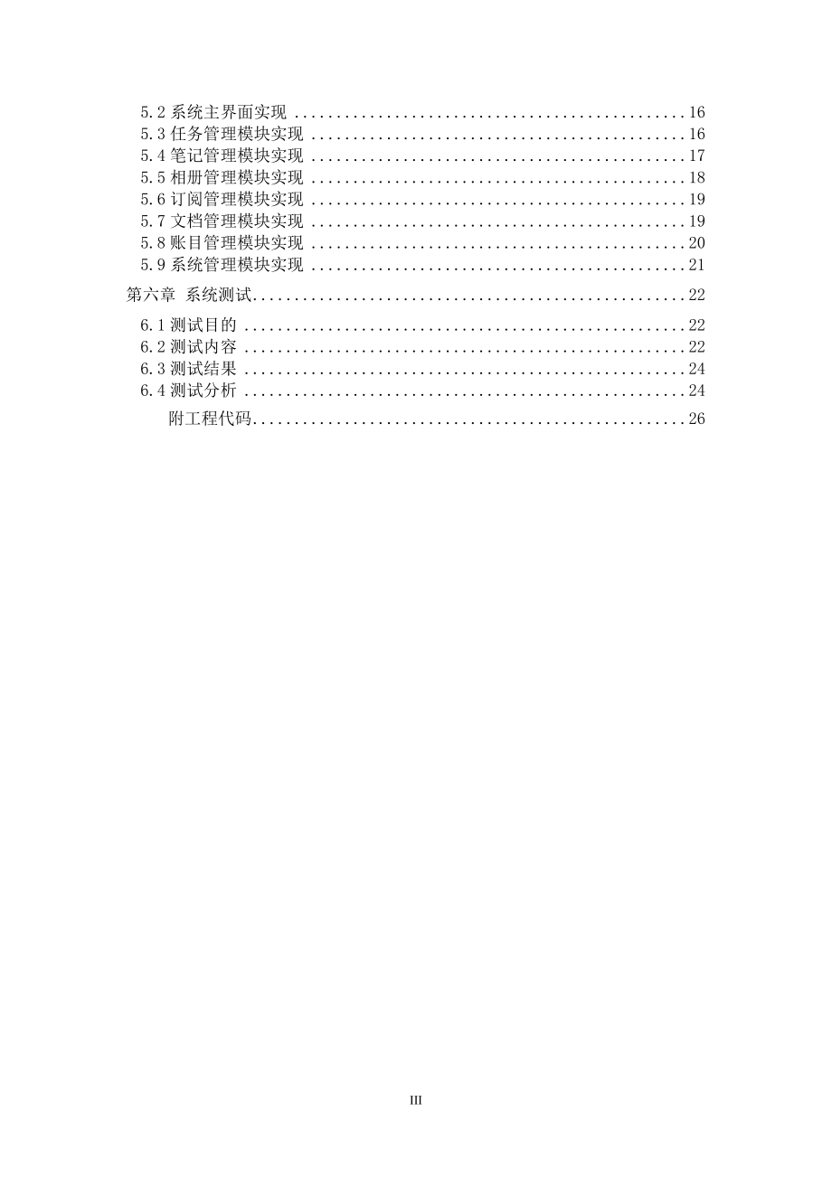 管理个人信息系统的设计与实现.doc_第3页