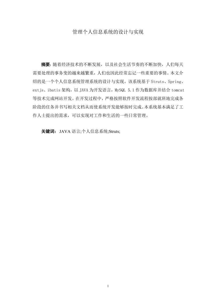 管理个人信息系统的设计与实现.doc_第4页