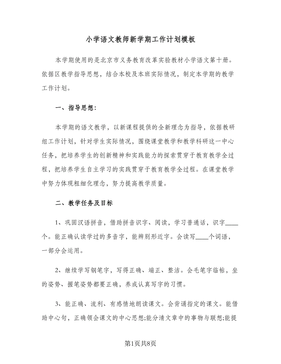 小学语文教师新学期工作计划模板（2篇）.doc_第1页