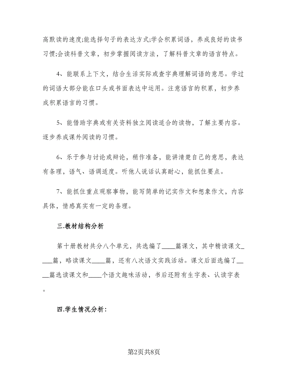 小学语文教师新学期工作计划模板（2篇）.doc_第2页