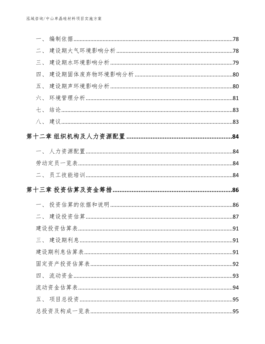 中山单晶硅材料项目实施方案_第4页