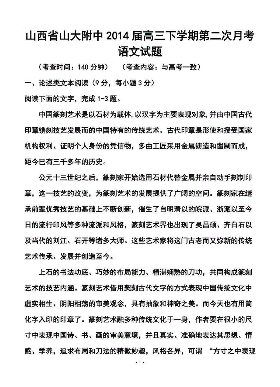 山西省山大附中高三下学期第二次月考语文试题及答案_第1页