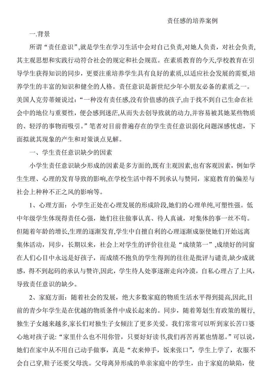 责任感的培养案例_第1页