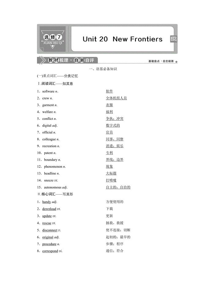 2021版高考英语一轮复习讲义（北师大版）第1部分 选修7 2 Unit 20　New Frontiers.doc