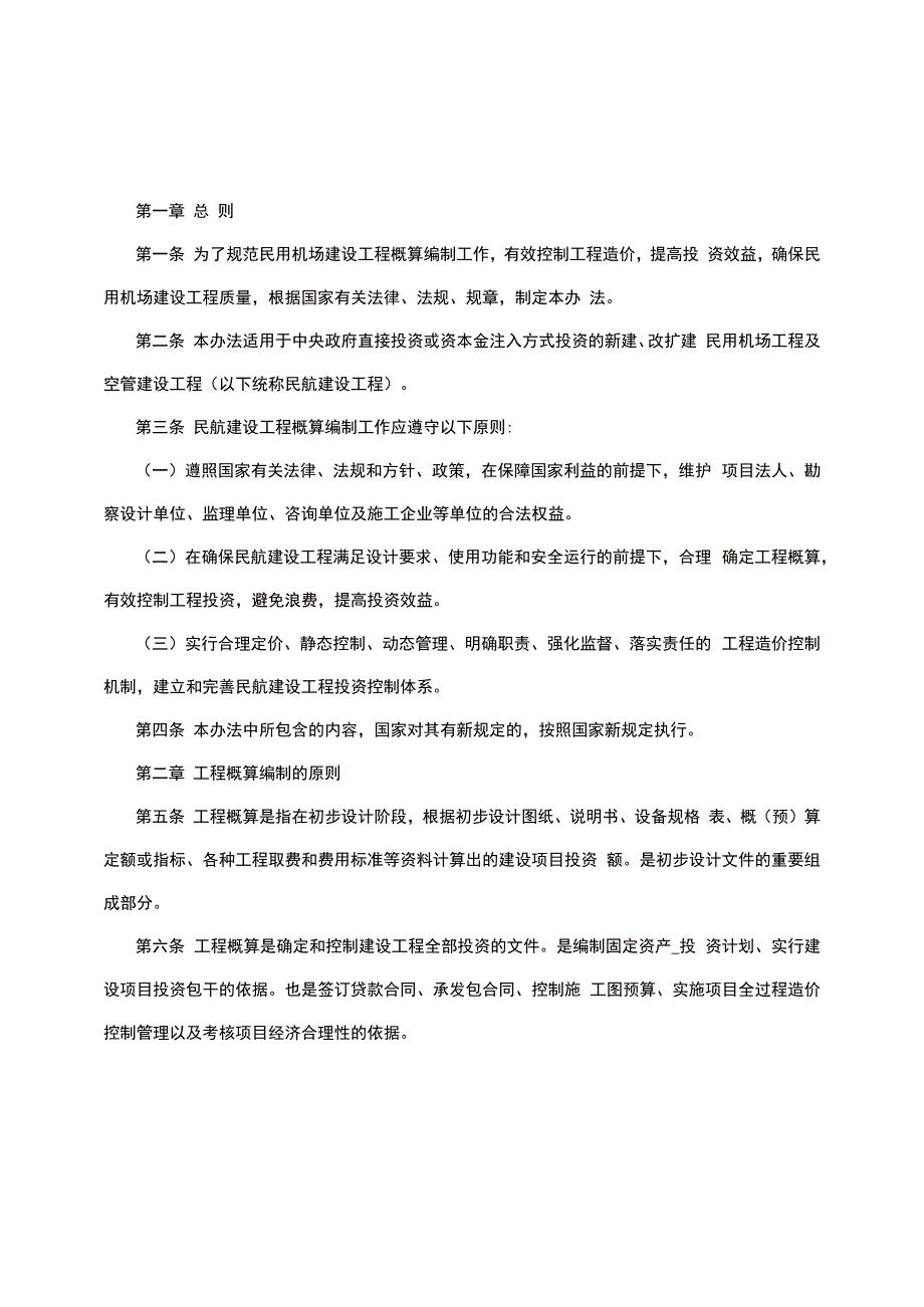 民航建设工程概算编制办法_第1页