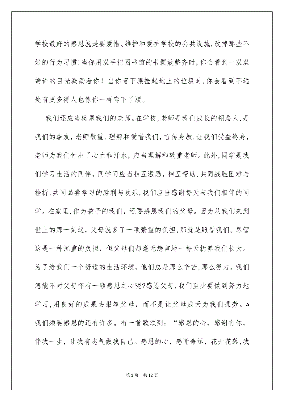 关于以感恩主题的小学生演讲稿锦集六篇_第3页