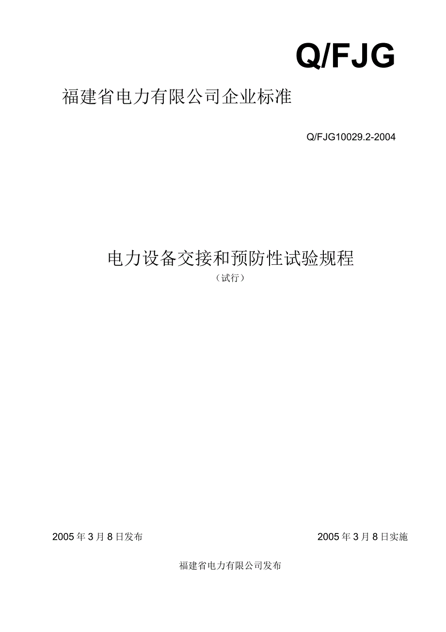 福建电力设备交接和预防性试验规程汇总_第1页