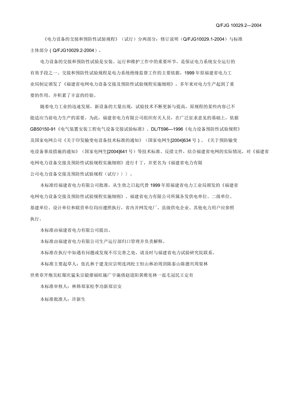 福建电力设备交接和预防性试验规程汇总_第3页