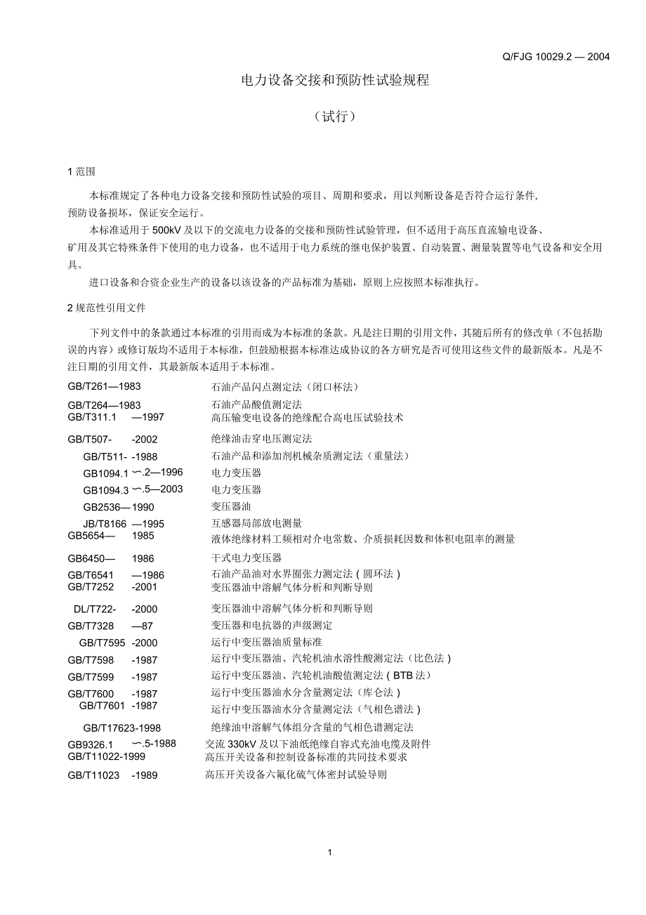 福建电力设备交接和预防性试验规程汇总_第4页