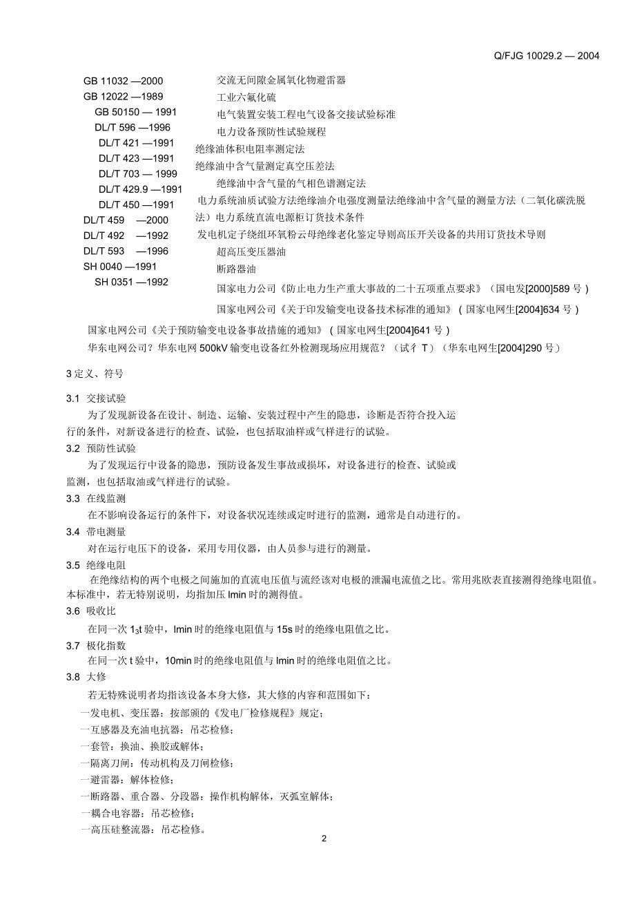 福建电力设备交接和预防性试验规程汇总_第5页