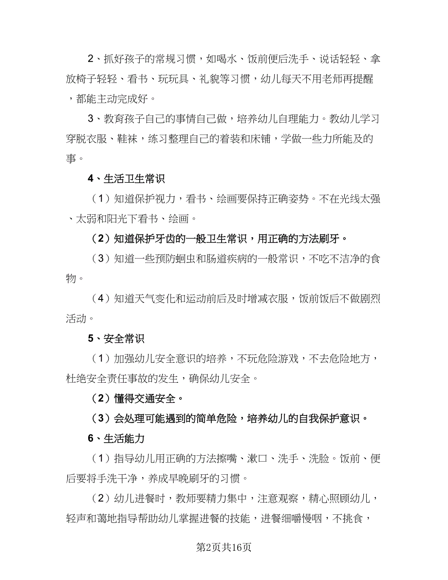 大班保育员月工作计划范文（6篇）.doc_第2页