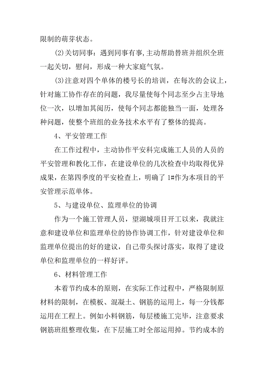 2023年施工管理人员工作总结（优选8篇）_第4页