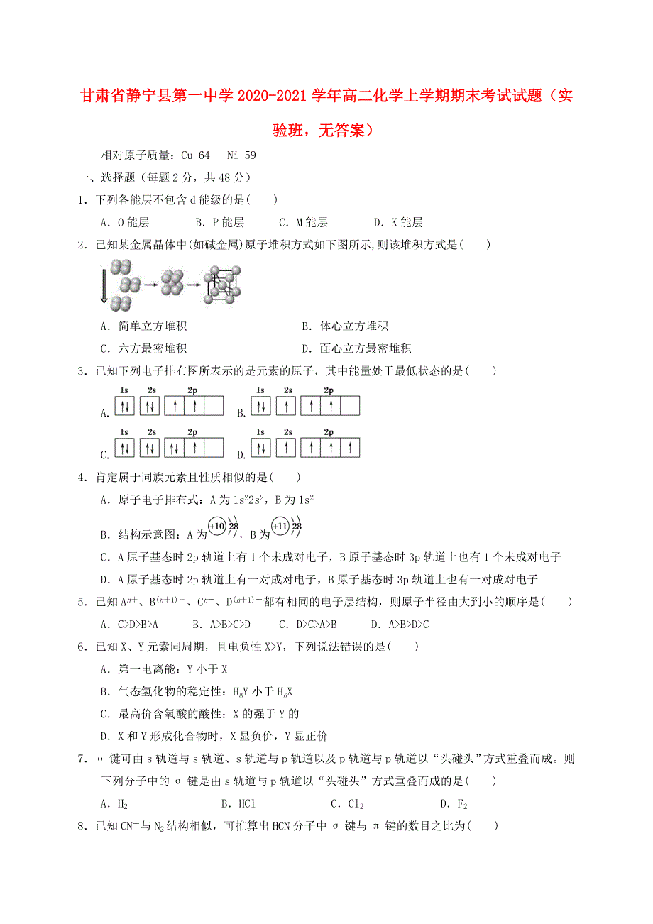 甘肃什宁县第一中学2020-2021学年高二化学上学期期末考试试题实验班无答案_第1页