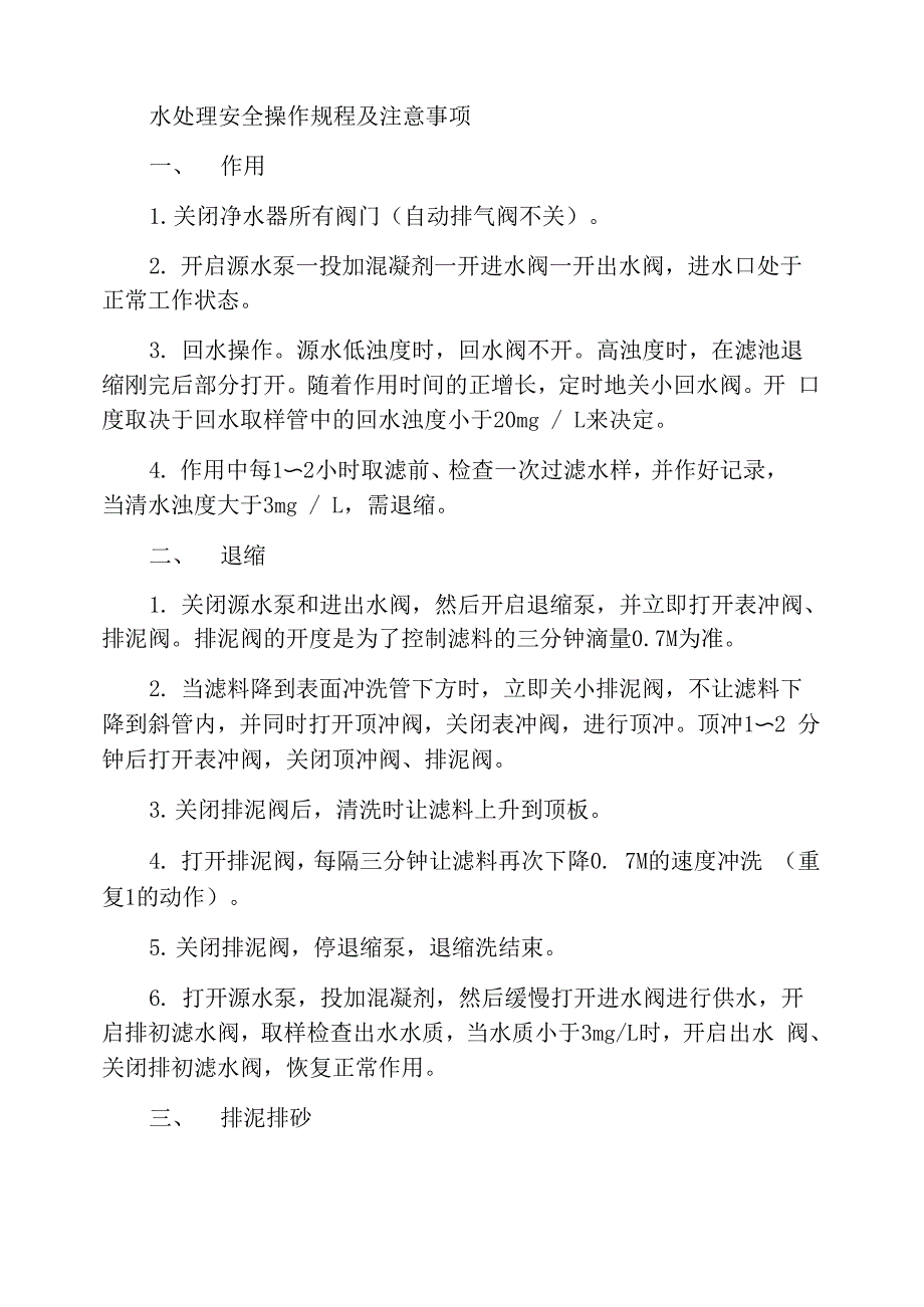 水处理安全操作规程及注意事项_第1页