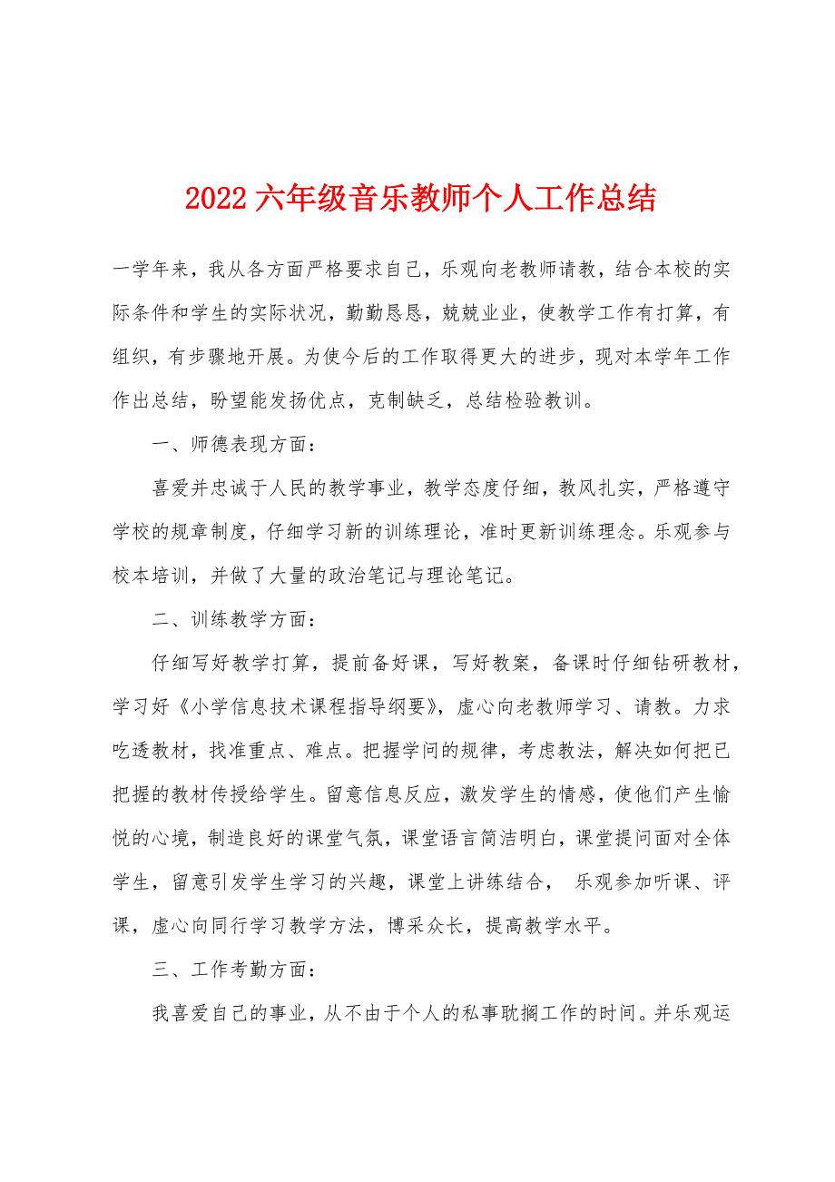 2022年六年级音乐教师个人工作总结.docx_第1页