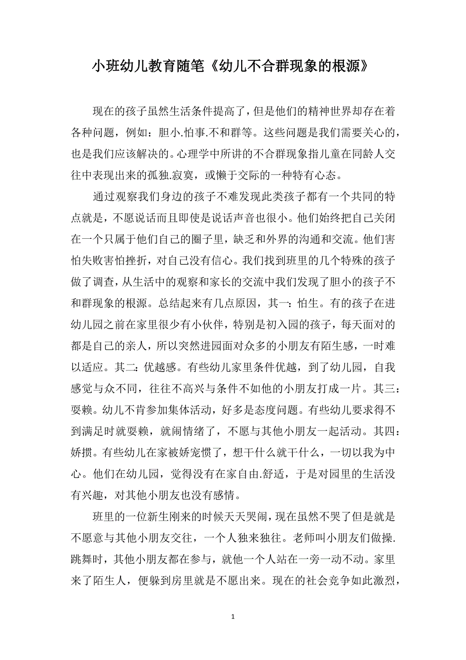 小班幼儿教育随笔《幼儿不合群现象的根源》_第1页