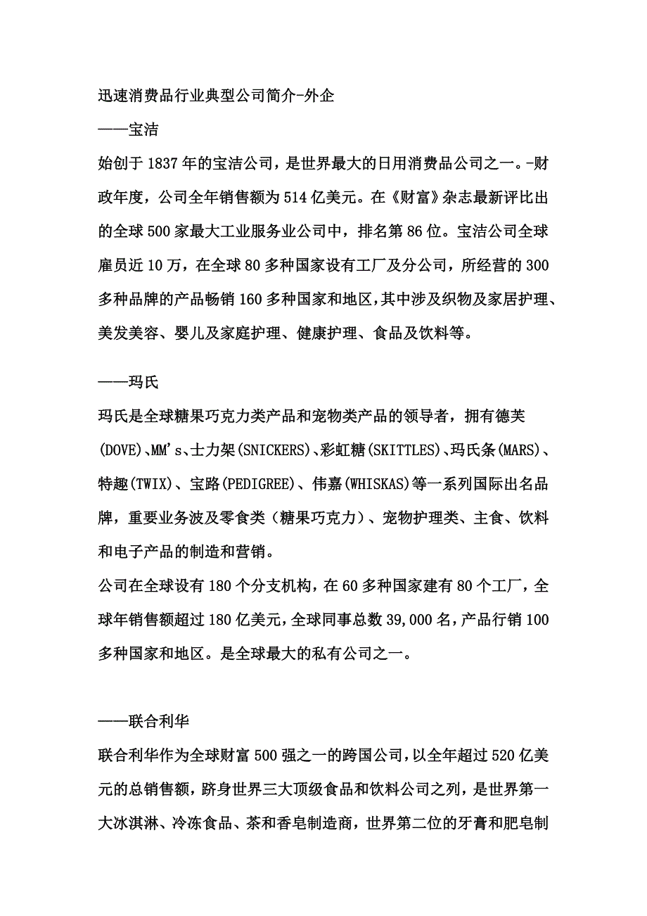 快速消费品行业典型公司介绍-外企_第1页