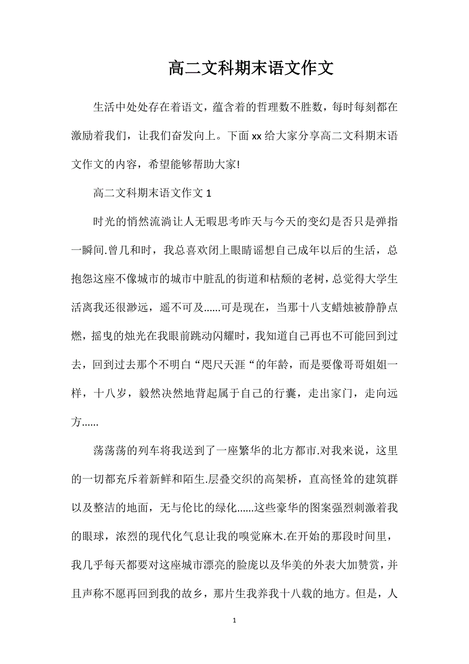 高二文科期末语文作文.doc_第1页