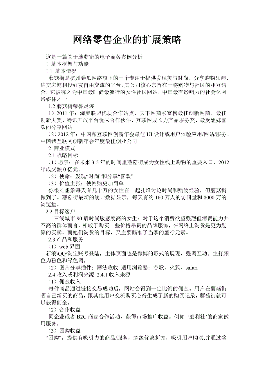 网络零售企业的扩展策略.doc_第1页