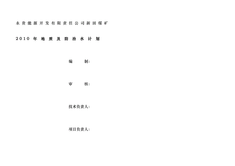 新田煤矿年度地质及防治水工作计划_第3页