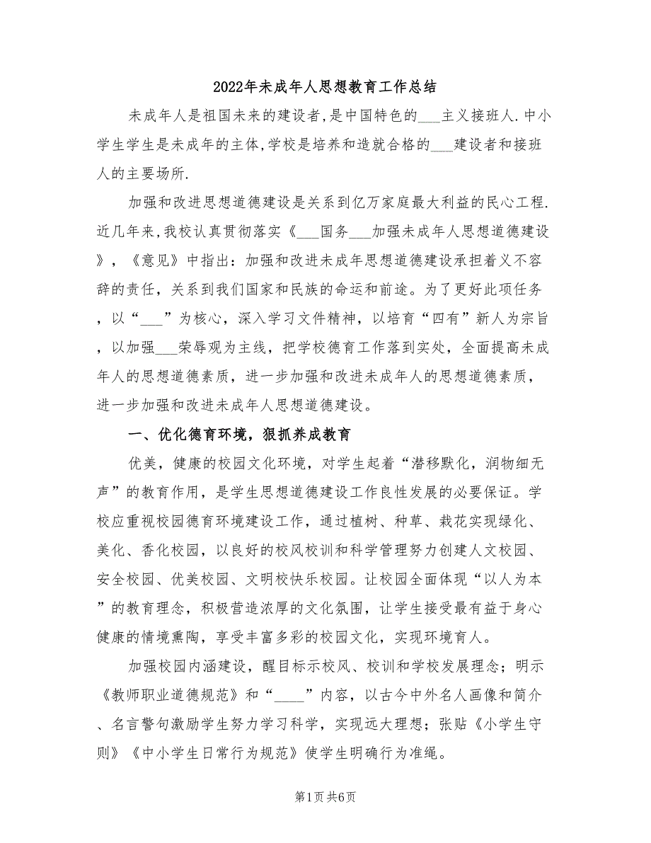 2022年未成年人思想教育工作总结_第1页