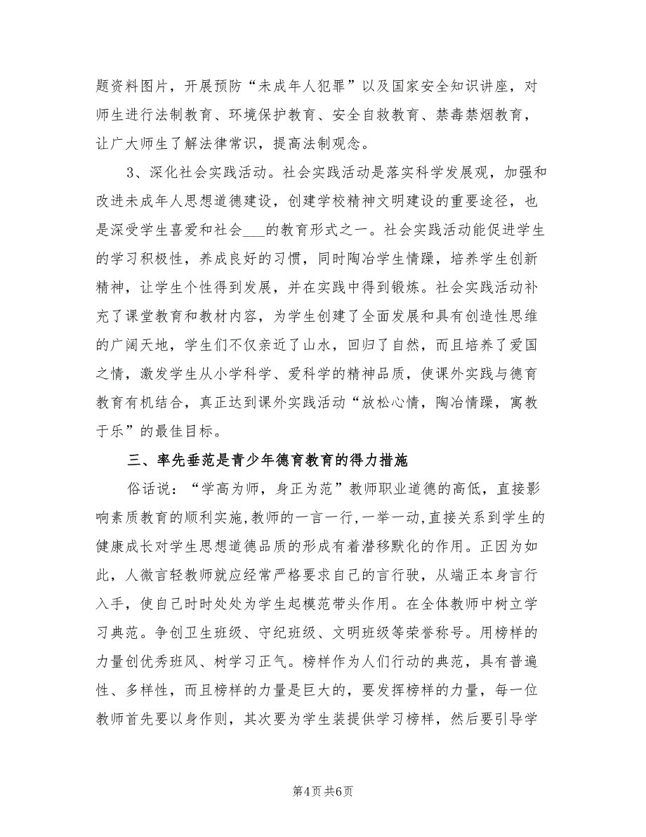 2022年未成年人思想教育工作总结_第4页