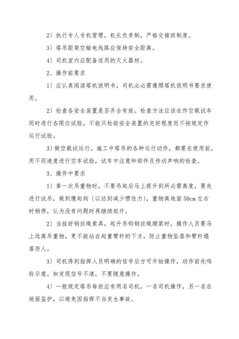 塔吊专项安全施工措施.doc_第2页