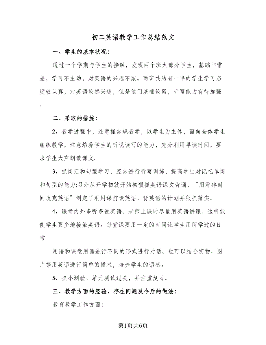 初二英语教学工作总结范文（二篇）_第1页