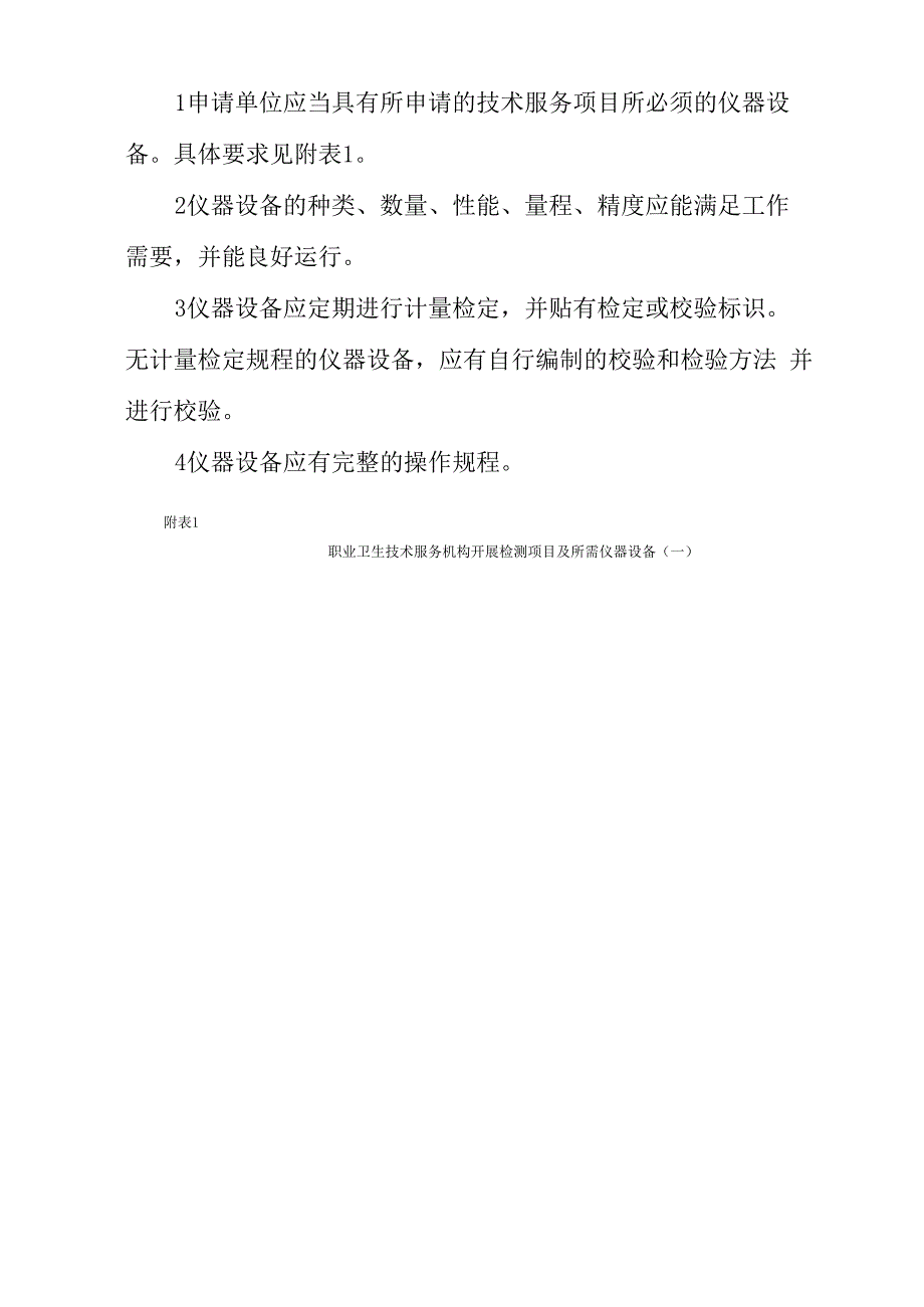 最新职业卫生技术服务机构开展检测项目及所需仪器设备_第3页