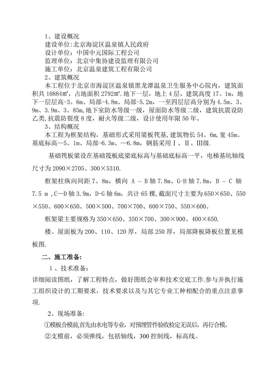 模板工程项目施工方案(框架).doc_第3页