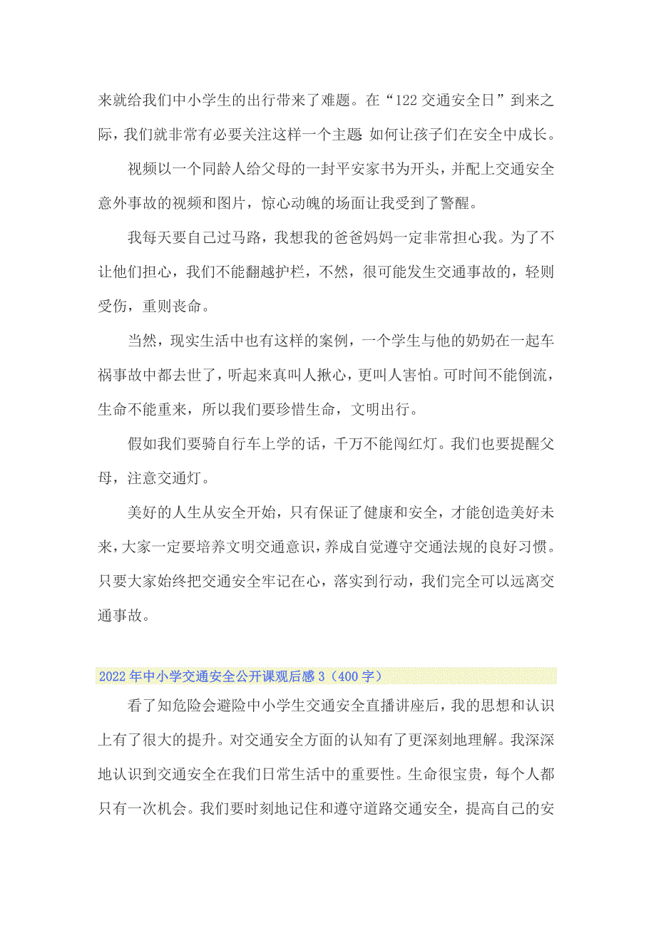 （精选模板）2022年中小学交通安全公开课观后感_第2页