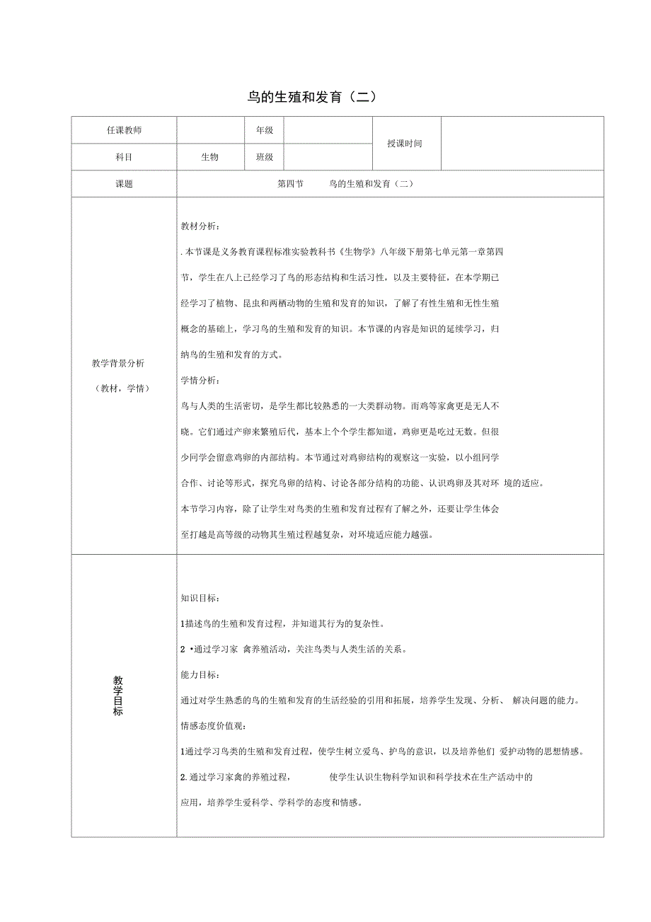 北京市八年级生物下册第七单元第一章第二节昆虫的生殖和发育二教案_第1页