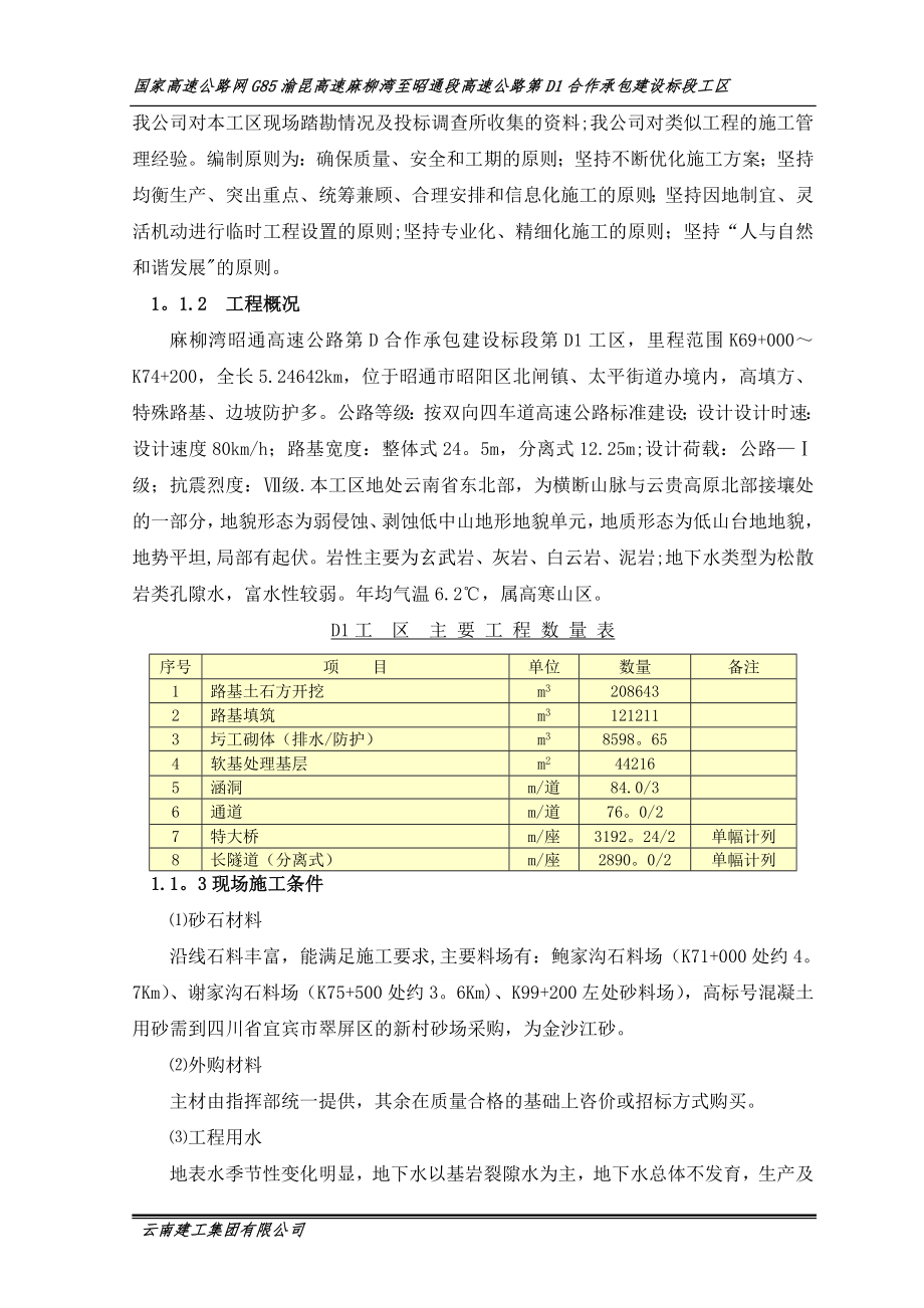 投标麻昭高速公路施组文字说明(D1)_第4页