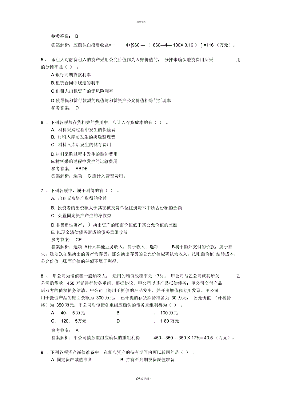 会计从业资格《会计基础》考点：财产清查结果每日一练(2014.11.15)_第2页