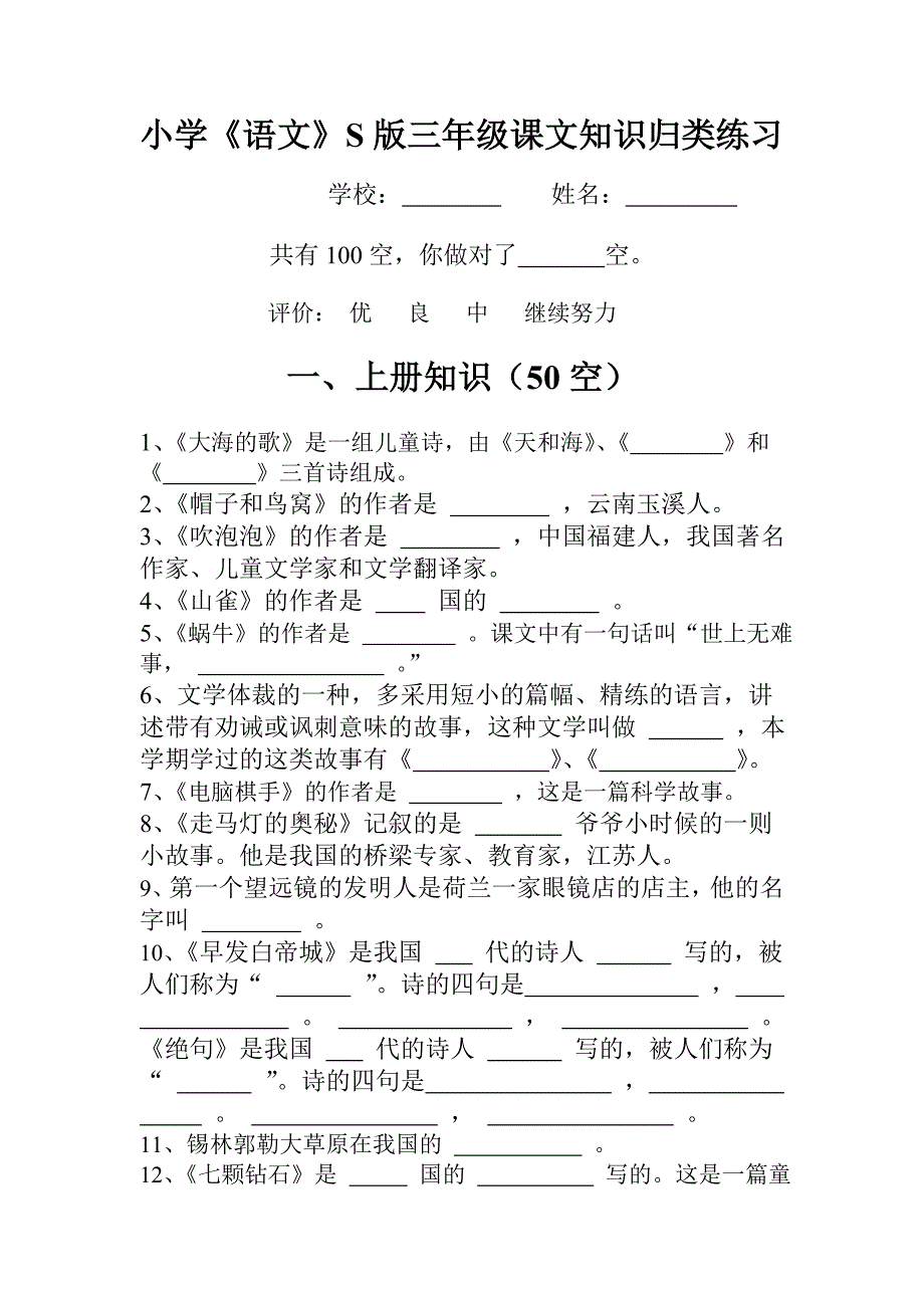 小学《语文》S版三年级课文知识归类练习.doc_第1页