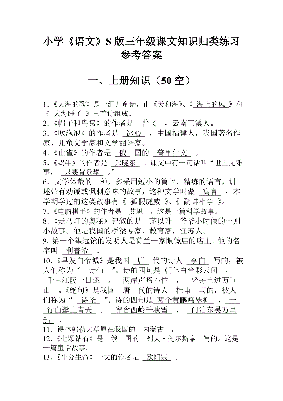 小学《语文》S版三年级课文知识归类练习.doc_第4页