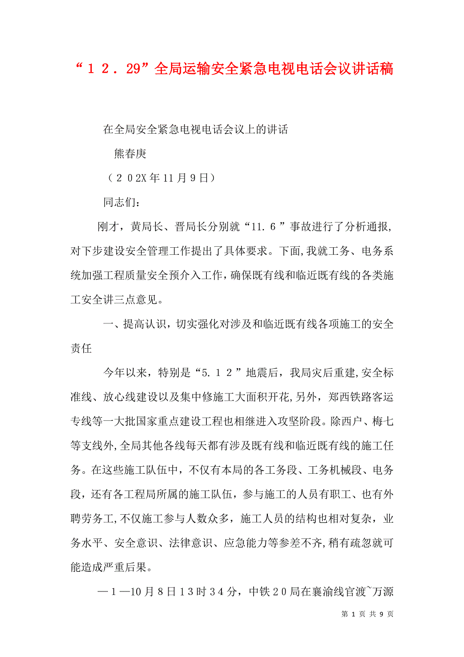 12.29全局运输安全紧急电视电话会议讲话稿_第1页