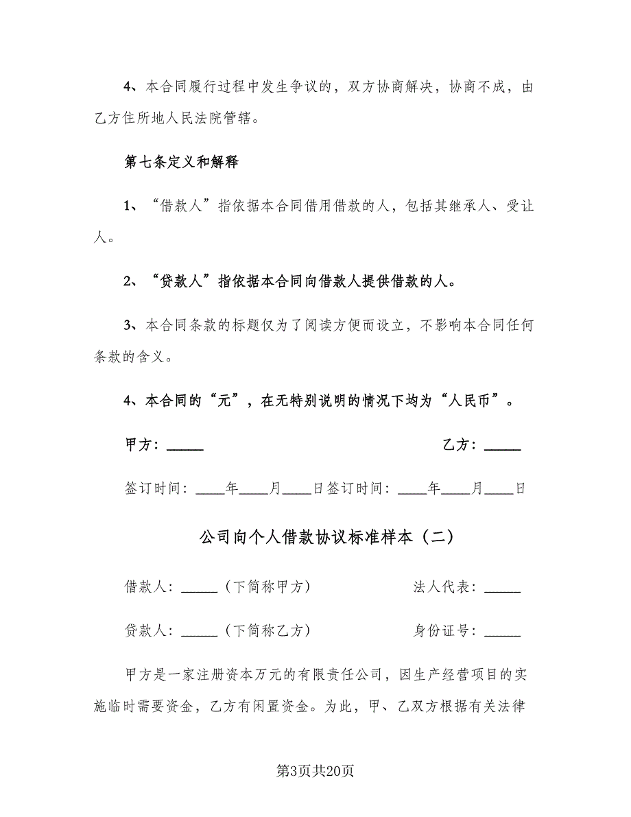 公司向个人借款协议标准样本（7篇）_第3页