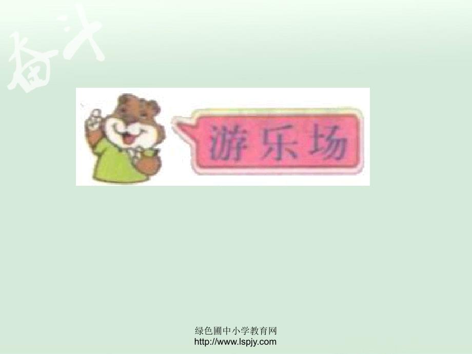 北师大版小学一年级下册数学数学游乐场课件PPT_第1页