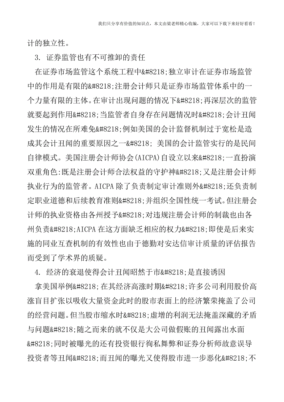 【税会实务】由会计丑闻引发的思考——会计丑闻的原因及对策.doc_第2页