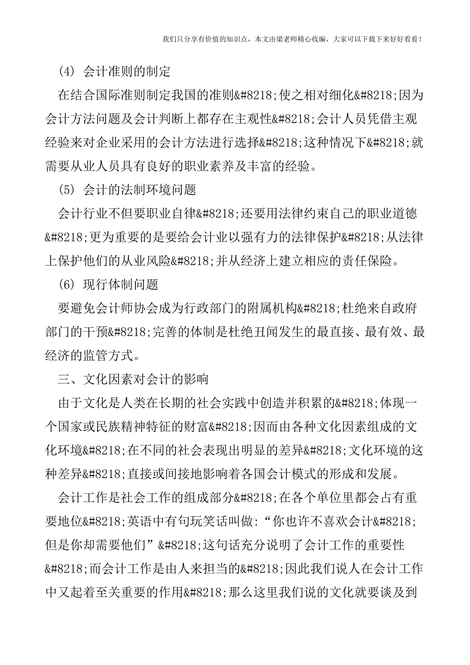 【税会实务】由会计丑闻引发的思考——会计丑闻的原因及对策.doc_第4页