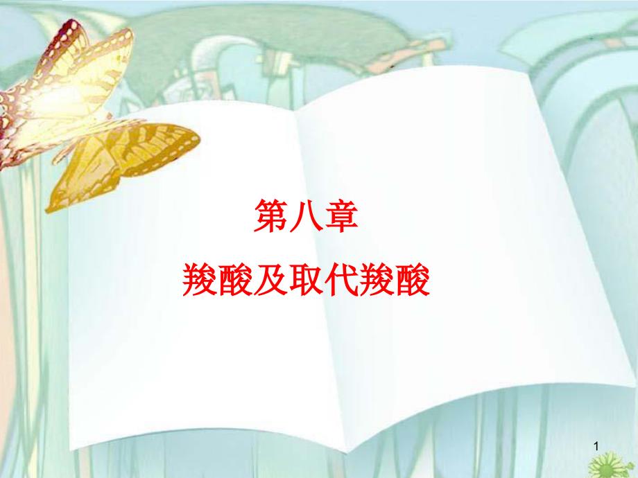 ch羧酸取代羧酸课件_第1页