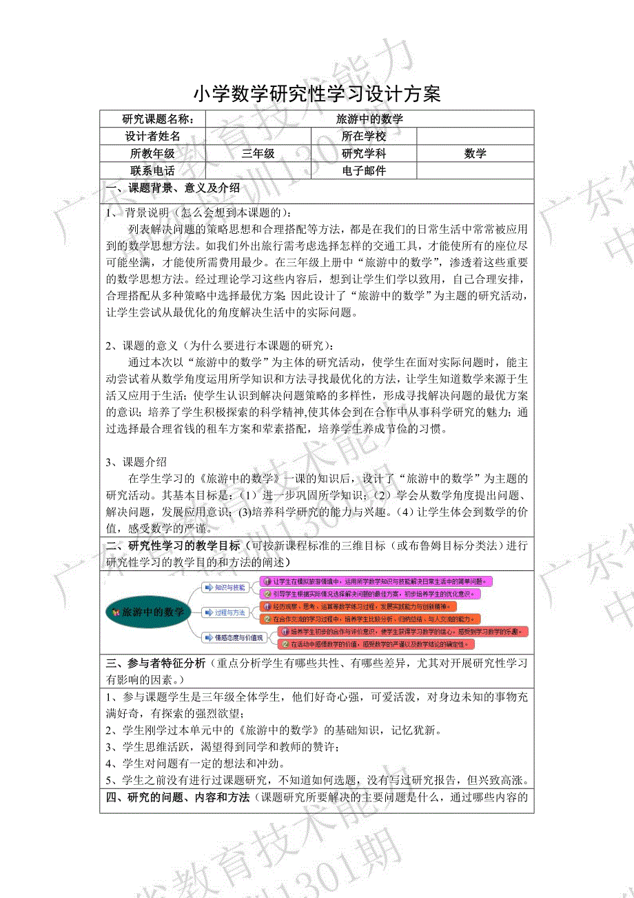 小学数学研究性学习设计方案.doc_第1页