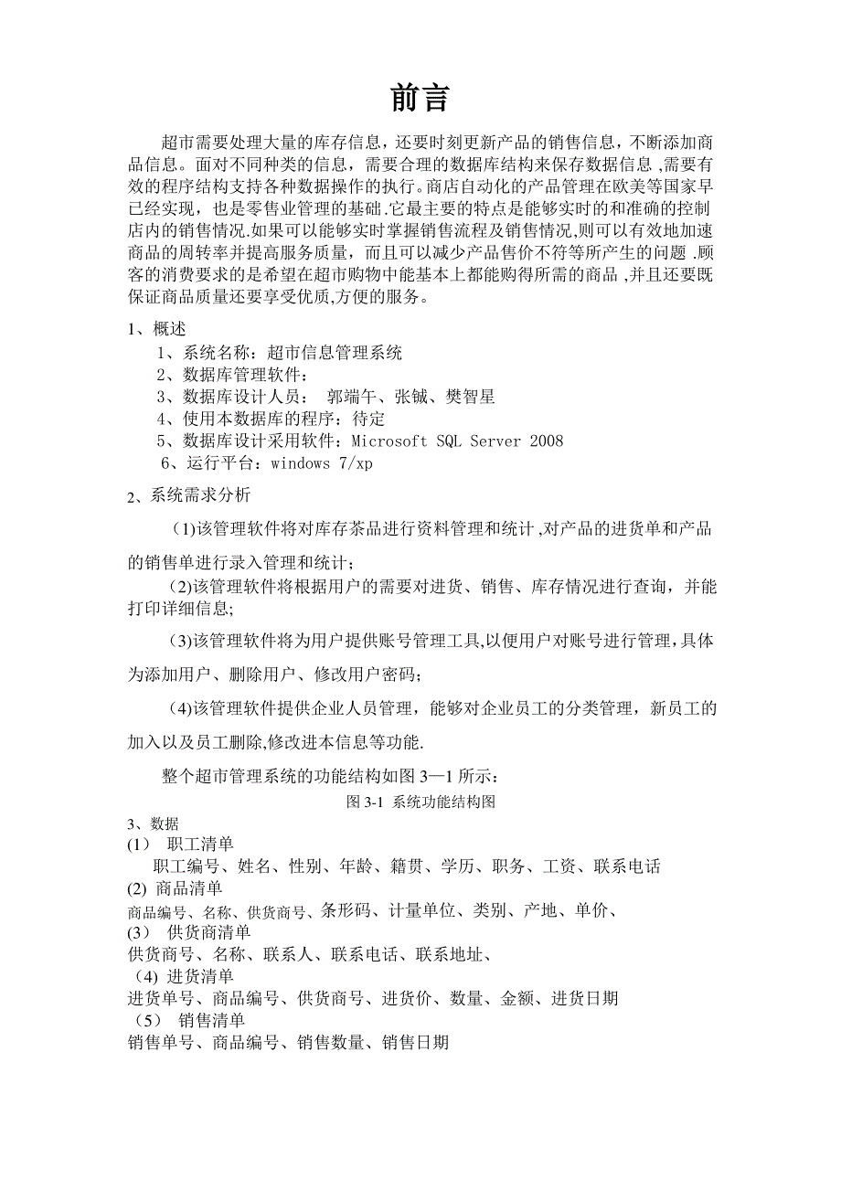 超市信息管理系统设计概述_第1页