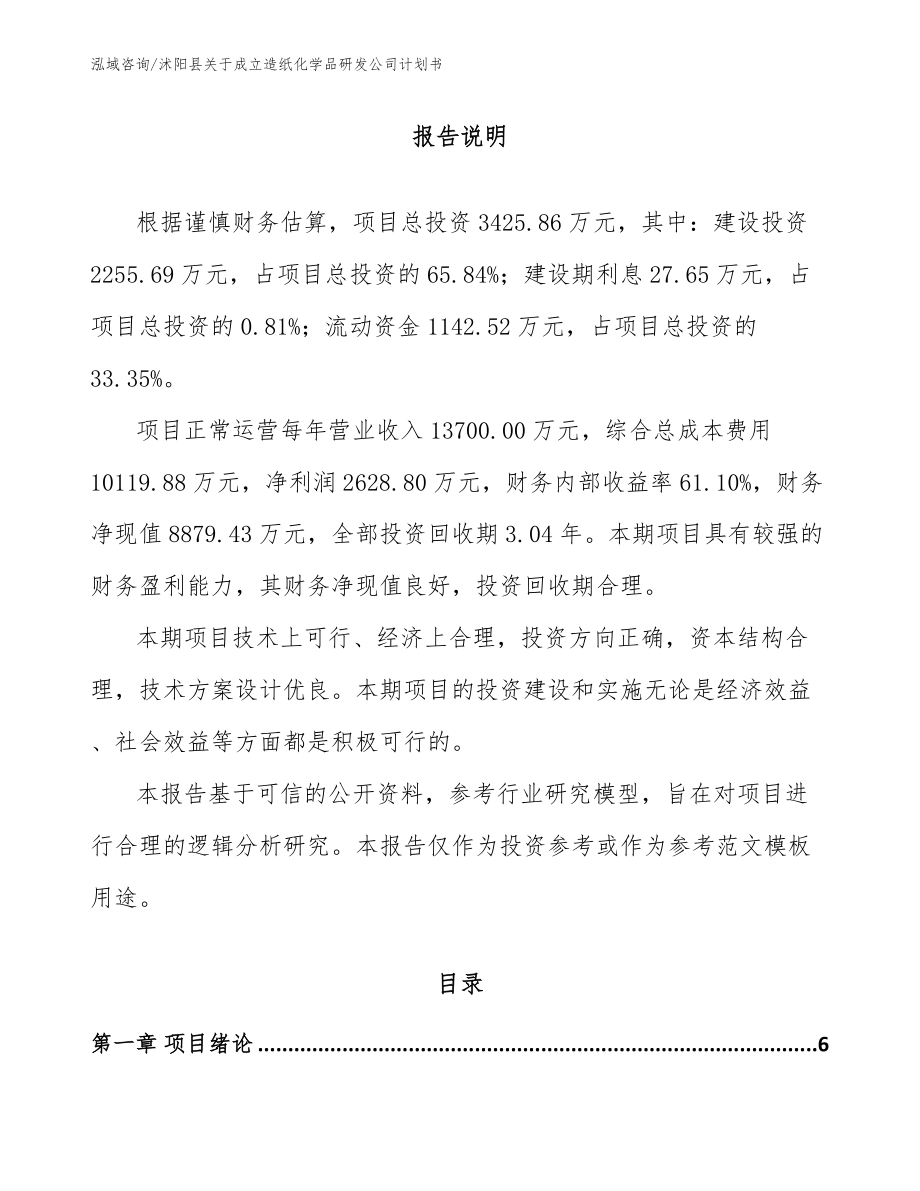 沭阳县关于成立造纸化学品研发公司计划书_参考范文_第1页