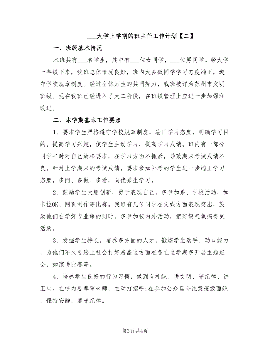 2022年大学上学期的班主任工作计划_第3页