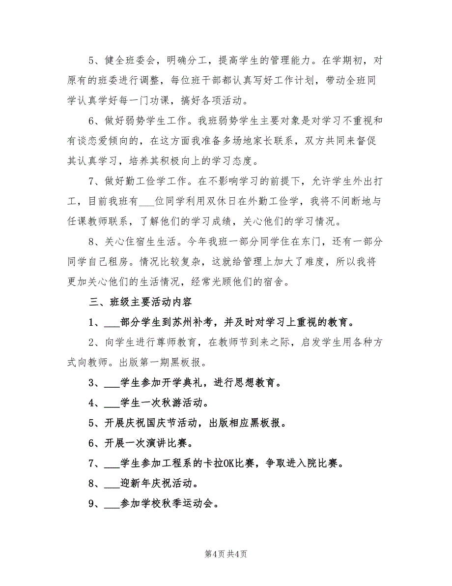 2022年大学上学期的班主任工作计划_第4页