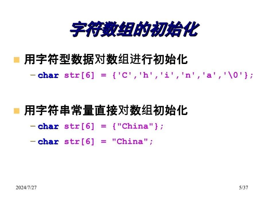 C语言程序设计第10章字符串课件_第5页