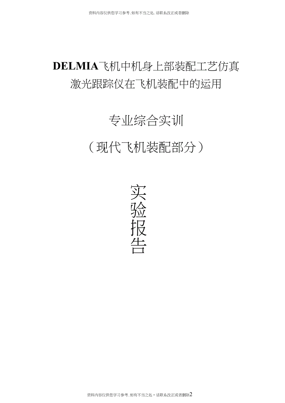 精品使用DELMIA在飞机中机身上部装配工艺仿真的运用_第2页