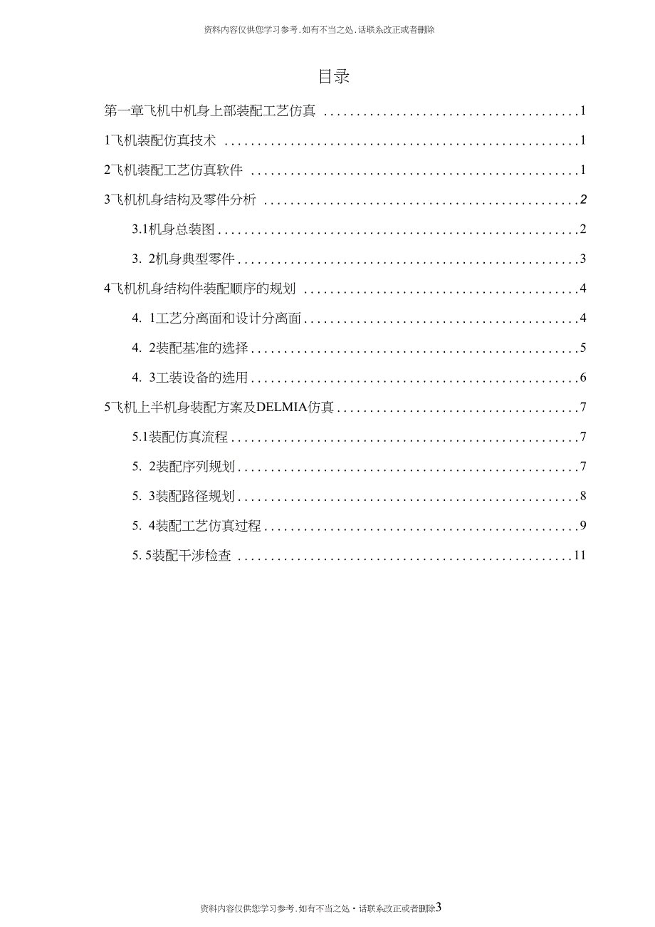 精品使用DELMIA在飞机中机身上部装配工艺仿真的运用_第3页